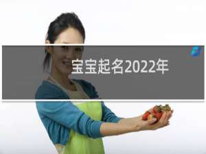 宝宝起名2022年