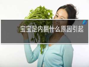 宝宝足内翻什么原因引起的