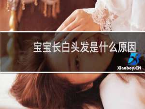 宝宝长白头发是什么原因