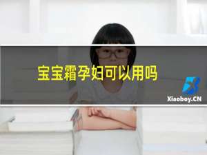 宝宝霜孕妇可以用吗