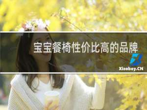 宝宝餐椅性价比高的品牌