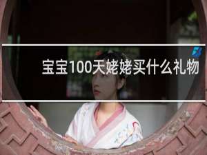 宝宝100天姥姥买什么礼物