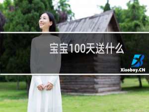 宝宝100天送什么