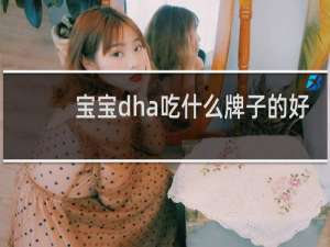 宝宝dha吃什么牌子的好