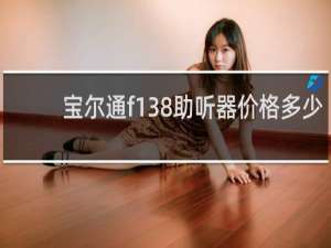 宝尔通f138助听器价格多少