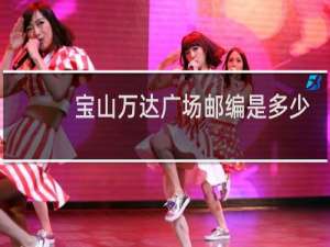 宝山万达广场邮编是多少