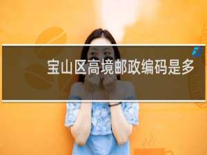 宝山区高境邮政编码是多少