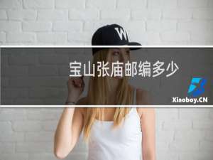 宝山张庙邮编多少