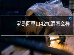 宝岛阿里山42℃酒怎么样