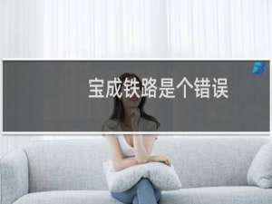 宝成铁路是个错误