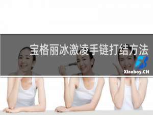 宝格丽冰激凌手链打结方法