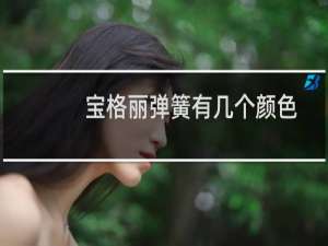 宝格丽弹簧有几个颜色