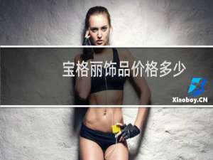 宝格丽饰品价格多少