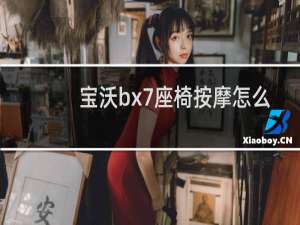 宝沃bx7座椅按摩怎么开