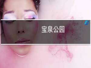 宝泉公园