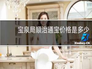 宝泉局顺治通宝价格是多少