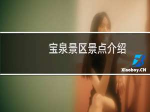 宝泉景区景点介绍