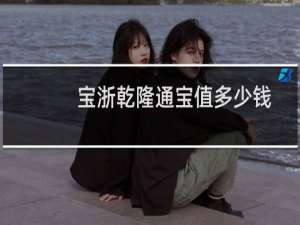 宝浙乾隆通宝值多少钱