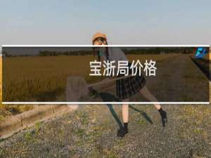 宝浙局价格