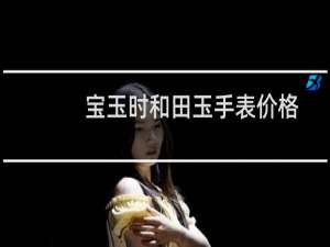 宝玉时和田玉手表价格