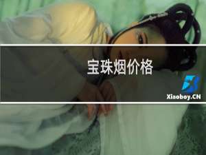 宝珠烟价格