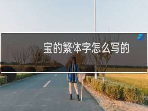 宝的繁体字怎么写的