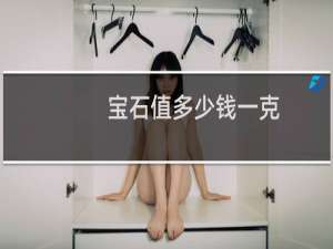 宝石值多少钱一克