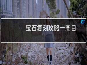 宝石复刻攻略一周目