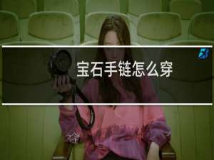 宝石手链怎么穿