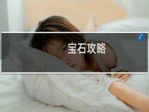 宝石攻略 游戏