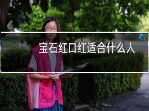 宝石红口红适合什么人