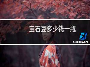 宝石豆多少钱一瓶