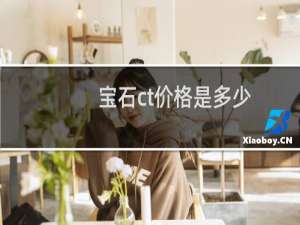 宝石ct价格是多少
