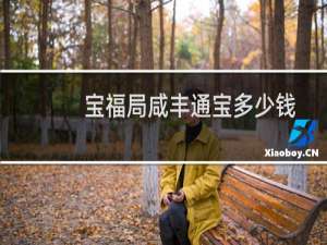 宝福局咸丰通宝多少钱