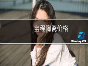 宝程陶瓷价格