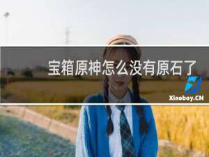 宝箱原神怎么没有原石了