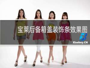 宝莱后备箱盖装饰条效果图