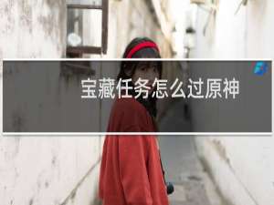 宝藏任务怎么过原神