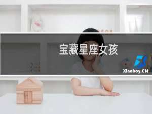 宝藏星座女孩