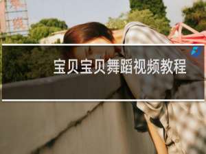 宝贝宝贝舞蹈视频教程