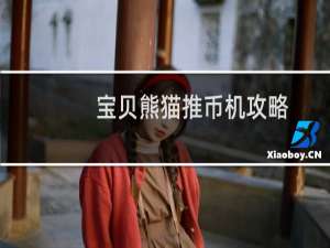 宝贝熊猫推币机攻略