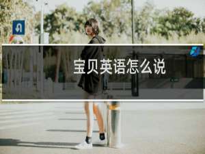 宝贝英语怎么说