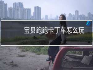 宝贝跑跑卡丁车怎么玩