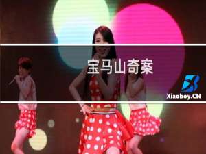 宝马山奇案