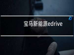 宝马新能源edrive多少钱