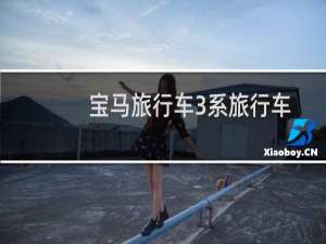 宝马旅行车3系旅行车