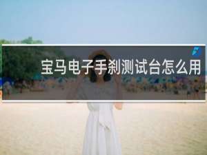 宝马电子手刹测试台怎么用