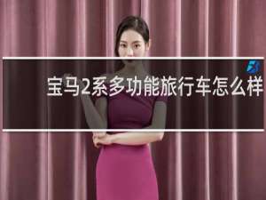 宝马2系多功能旅行车怎么样
