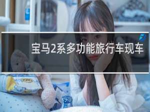 宝马2系多功能旅行车现车