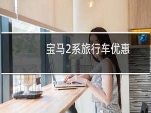 宝马2系旅行车优惠